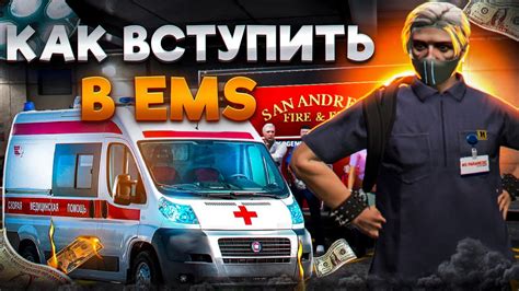 КАК ВСТУПИТЬ В EMS НА GTA 5 RP СТОИТ ЛИ РАБОТАТЬ в EMS на GTA 5 RP