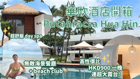 Eng Sub Hua Hin Hotel Review Putahracsa Hua Hin