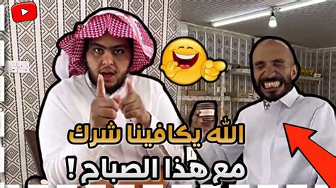 ابوعجيب يصبح على ابوعيادة بالمحل 🤣💔 ابوحصة سناب Youtube