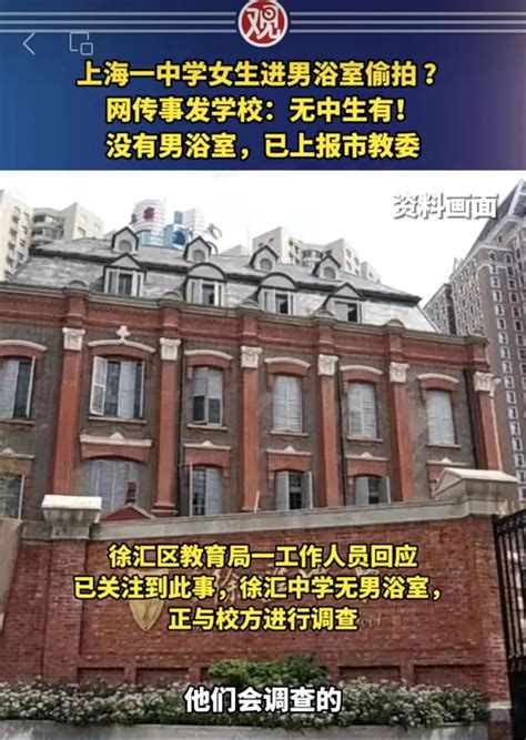 上海一中学女生进男浴室偷拍？学校深夜通报 绍兴网