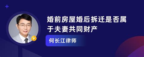 婚前房屋婚后拆迁是否属于夫妻共同财产何长江律师律师问答 华律•精选解答