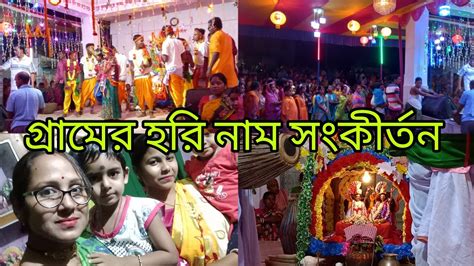 আজ আমাদের গ্রামে হরিনাম সংকীর্তন।।হরে কৃষ্ণ হরে রাম 🙏 Youtube