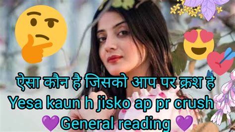 ऐसा कौन है जिसको आप पर क्रश है 🤔kisko Aap Pr Crush H 😇general Reading