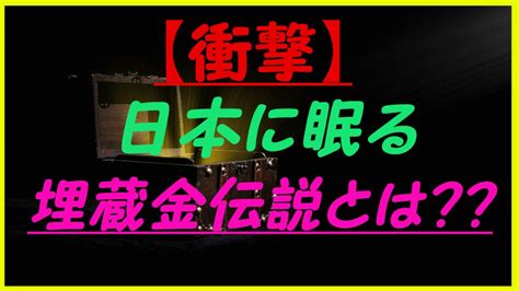 未発見の埋蔵金伝説！ホントにあるの！？伝説の財宝とは？│雑学探求心