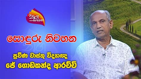 Nugasewana Soduru Niwahana 2024 09 19 Rupavahini YouTube