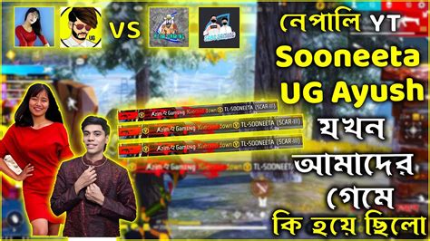 নেপালি Youtuber Sooneeta দিদি ও Ug Ayush যখন আমাদের গেমে 😱 পারবো কি