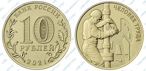 10 рублей 2021 Нефтяник - Цена и стоимость монеты