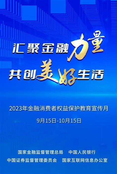 汇聚金融力量 共创美好生活——君康人寿开启2023年金融消费者权益保护教育宣传月活动