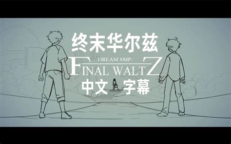 Dream Smp Final Waltz Sad Ist Bilibili