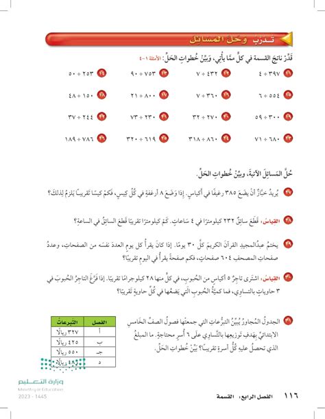 قدر ناتج القسمة في كل مما يأتي، وبين خطوات الحل مدارس التعاون تقدير