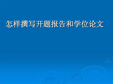 怎样撰写开题报告和学位论文 Word文档在线阅读与下载 无忧文档