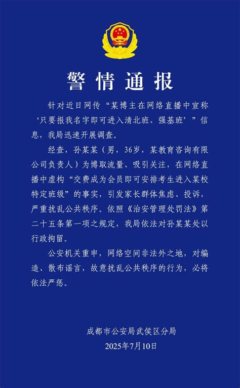 成都警方：某博主直播谎称“交费可保送清北班”，被行政拘留