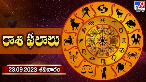 Daily Horoscope రాశి ఫలాలు ఏ రాశి వారికి ఎలా ఉందంటే 23 09 2023