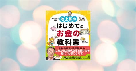 親子でお金を学ぶ絵本「池上彰のはじめてのお金の教科書」を紹介 まにゃブログ（投資・節約・副業・子供のお金の教育）