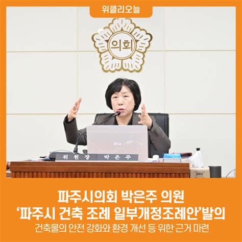 위클리오늘 파주시의회 박은주 의원 ‘파주시 건축 조례 일부개정조례안발의