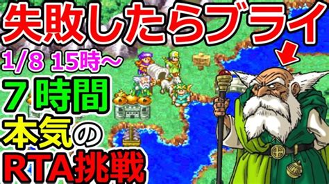 【ドラクエ4rta】dq実況者としてのプライドとブライヘッドをかけた7時間クリアにガチで挑戦！（teamtemaki） │ ドラクエあんてな