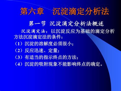 Ppt 第六章 沉淀滴定分析法 Powerpoint Presentation Free Download Id3253956