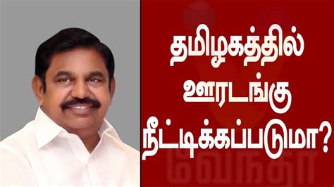 தமிழகத்தில் ஊரடங்கு நீட்டிக்கப்படுமா Youtube