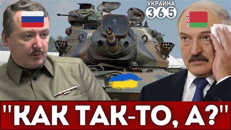 "Белорусские" танки ВСУ довели Стрелкова до истерики: "Они воюют против ...