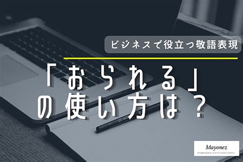 「おられる」は敬語として正しい？使い方や言い換え表現も紹介 敬語を学ぶならmayonez