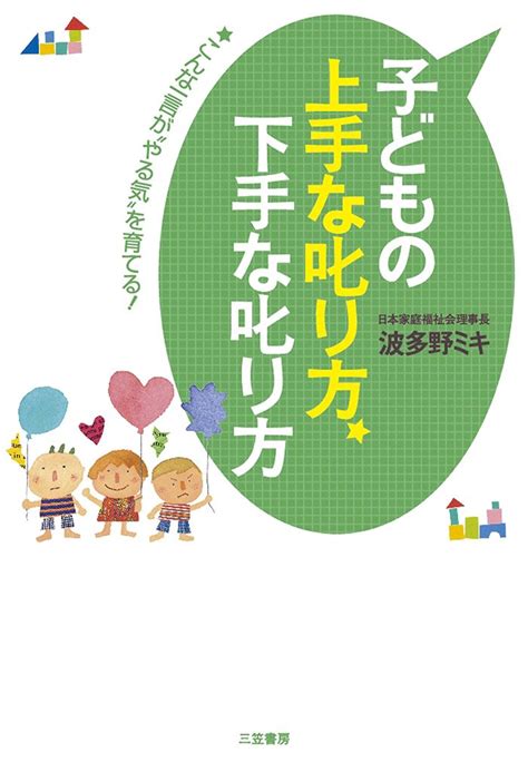 Jp 子どもの上手な叱り方下手な叱り方―――子どもの“困ったこと”、すべて解決します 三笠書房 電子書籍