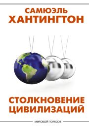 "Столкновение цивилизаций" китоби, Самюэль Хантингтон