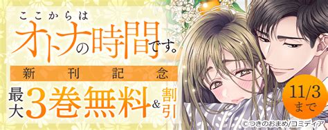 ここからはオトナの時間です。新刊記念｜無料漫画じっくり試し読み まんが王国