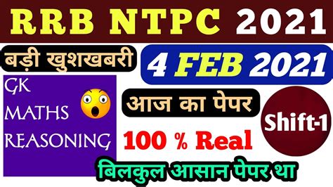 NTPC EXAM ANALYSIS TODAY NTPC 4 FEBRUARY FIRST SHIFT PAPER 2021