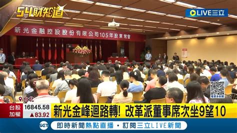 新光金69經營權決戰！新光金峰迴路轉 改革派董事席次坐9望10 新光金改選進入倒數 股價爆量急漲金管會緊盯｜記者 劉馥慈 徐國衡