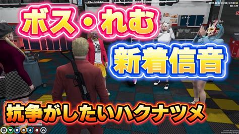 【ストグラ】ウェスカーと後藤れむの新着信音、抗争がしたいハクナツメ【ごっちゃん＠マイキー餡ブレラウェスカー切り抜き】 Youtube