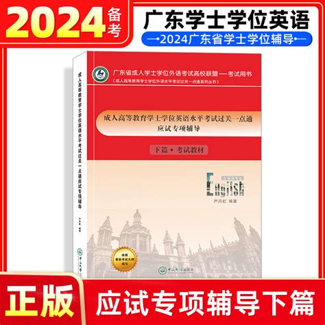 2024年广东省成人学士学位英语应试专项辅导下篇2023年3月份修订版广东成人高等教育学士学位英语水平考试教材外语中山大学出版社虎窝淘