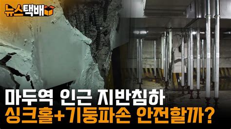 마두역 인근 씽크홀기둥파손 긴급 현장점검 “안전진단 내달 초 결론” ⧫ 《고양신문 뉴스택배 Ep43》 Youtube