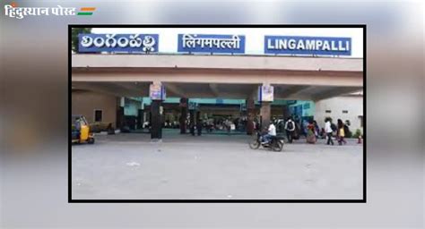 lingampally railway station : लिंगमपल्ली रेल्वे स्टेशन वरून कोणकोणत्या ...