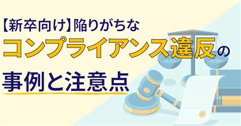 コンプライアンス違反の事例と注意点【新卒向け】 ルートテック｜ビジネスライフとキャリアを応援する情報メディア