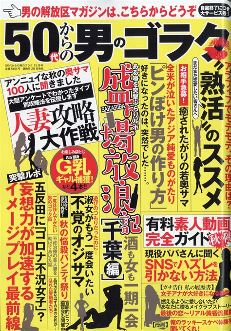 楽天ブックス 50代からの男のゴラク 2021年 12月号 [雑誌] 一水社 4910183991216 雑誌