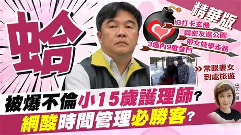 【盧秀芳辣晚報】被爆不倫小15歲護理師 網酸時間管理必勝客 中天新聞ctinews 精華版 Youtube