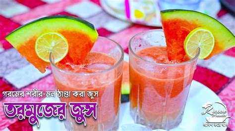 তরমুজের জুস রেসিপি তরমুজের শরবত Watermelon Juice Refreshing Homemade Watermelon Juice