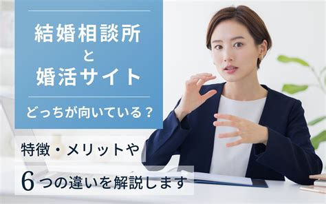 婚活サイトと結婚相談所の6つの違いを比較！あなたはどっちが向いている？ 【公式】オンライン結婚相談所 ウェルスマ