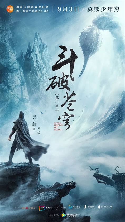 《斗破苍穹》海报震撼曝光，吴磊无畏豪情撼天萧炎