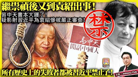 繁簡字幕 12 3【繼祟禎後又到袁紹出事！】易中天書本大鑊了！疑影射習近平為袁紹慘被嚴正審查！所有歷史上的失敗者都被習近平禁止了！主持 Johnny Fok Youtube