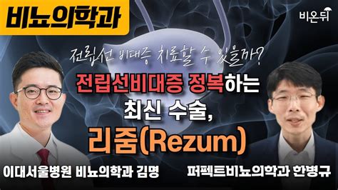 전립선비대증 정복하는 최신 수술 리줌rezum 이대서울병원 비뇨의학과 김명 퍼펙트비뇨의학과 한병규 Youtube