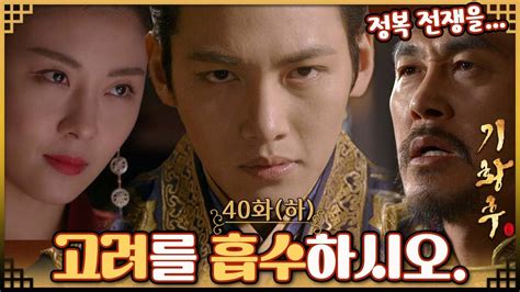 기황후 Empress Ki 奇皇后 40회 하 백안 대승상은 타환에게 고려 흡수를 포함한 정복 전쟁을 제안하는데