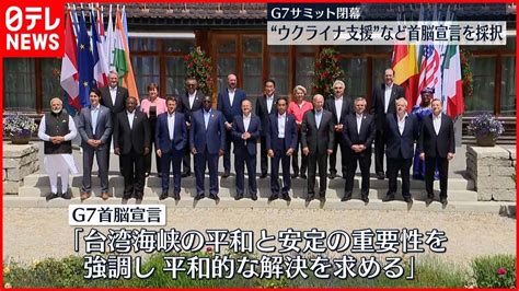 【g7サミット】首脳宣言採択し閉幕 ウクライナへの長期的支援やロシアへの圧力強化へ Youtube