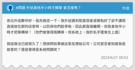 問題 外送員拖半小時才轉單 會怎樣嗎？ 外送板 Dcard