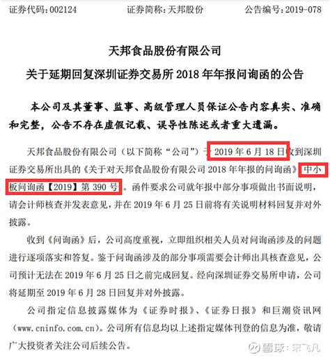 年报询问函好像的确可以不用公告 今天盘后出了这么一则公告：公司公告： 天邦股份 ：关于延期回复深圳证券交易所2018年年报问询函的公告 点开来