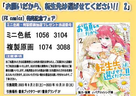 【当選番号】fk Comics「お願いだから、転生先は選ばせてください！！2」発売記念フェア 【書泉】神保町秋葉原の書店