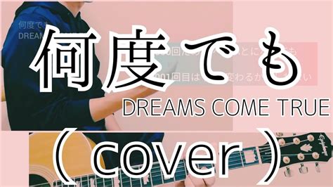 何度でも Dreams Come True Cover 【男性が歌う】【キー下げ 6】 Youtube