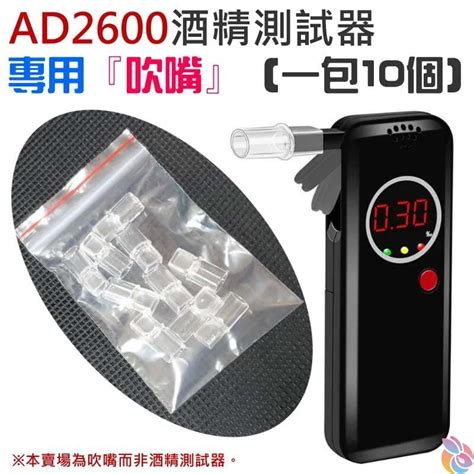 🍁台灣現貨🍁ad2600酒精測試器專用『吹嘴』（一包10個）🐰酒精 酒測 酒測器 酒測儀 吹氣式 酒駕 新制 蝦皮購物