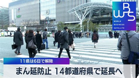 まん延防止 14都道府県で延長へ 11県は6日で解除（2022年3月2日） Wacoca News