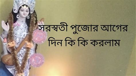 সরস্বতী পূজার আগের দিন কি কি 🙏 ️ সব তোমার দেখাচ্ছে তুলে ধরলাম Youtube